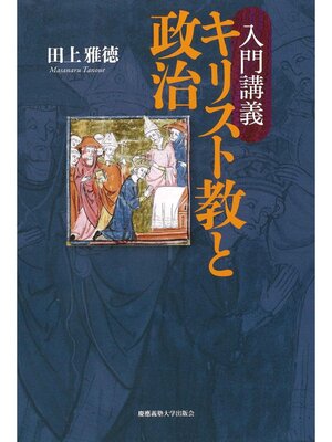 cover image of 入門講義キリスト教と政治